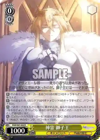 FGO/S87-002 R 神霊 獅子王