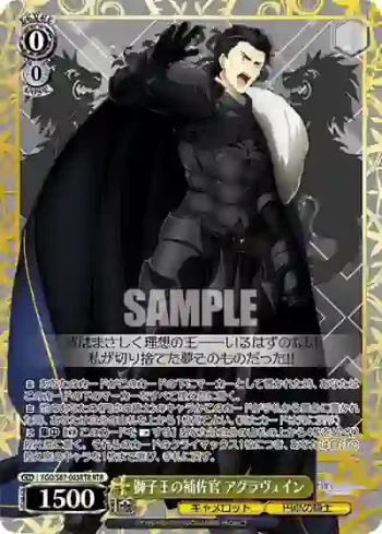 FGO/S87-003RTR RTR 獅子王の補佐官 アグラヴェイン