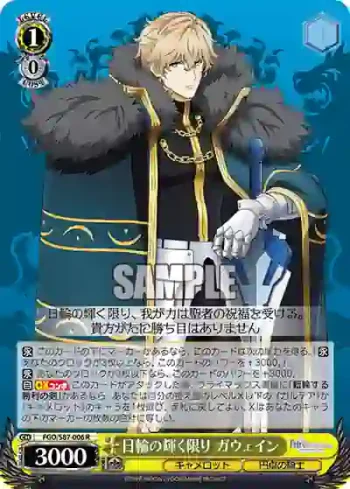 FGO/S87-006 R 日輪の輝く限り ガウェイン