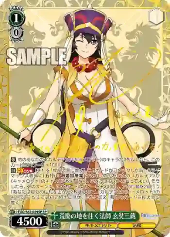 (簽名)FGO/S87-029SP SP 荒廃の地を往く法師 玄奘三蔵
