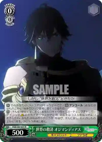 FGO/S87-031 R 世界の救済 オジマンディアス