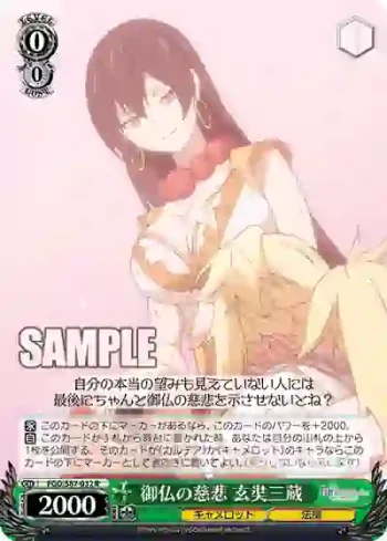 FGO/S87-032 R 御仏の慈悲 玄奘三蔵