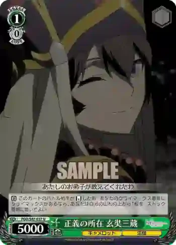 FGO/S87-037 U 正義の所在 玄奘三蔵
