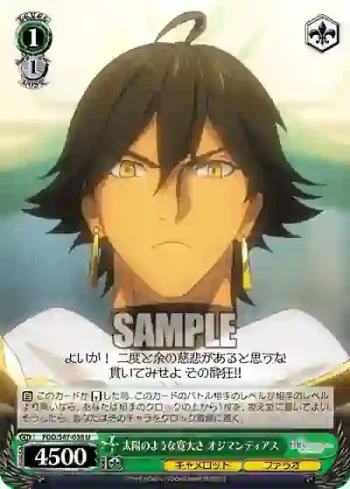 FGO/S87-038 U 太陽のような寛大さ オジマンディアス