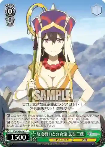 FGO/S87-043 C 反攻勢力との合流 玄奘三蔵