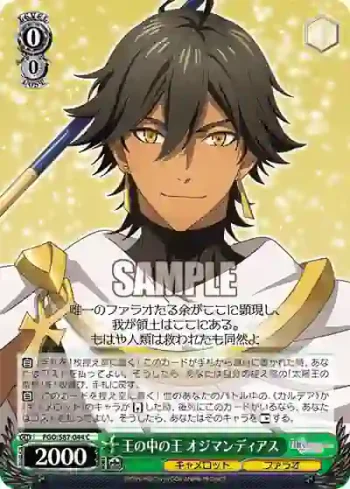 FGO/S87-044 C 王の中の王 オジマンディアス