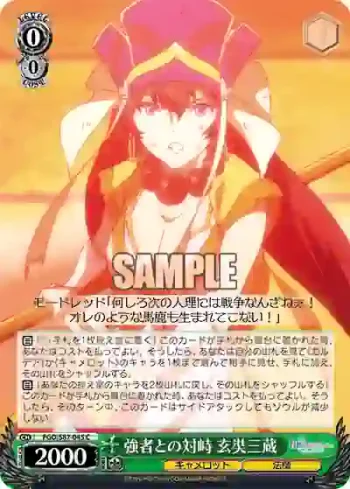 FGO/S87-045 C 強者との対峙 玄奘三蔵