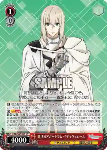 FGO/S87-053 RR 輝けるアガートラム ベディヴィエール