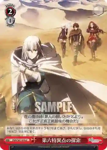 FGO/S87-076 U 第六特異点の探索