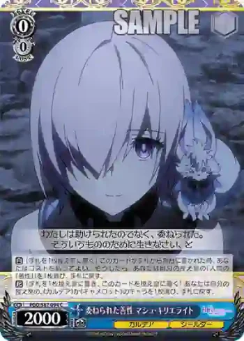 FGO/S87-094 C 委ねられた善性 マシュ・キリエライト