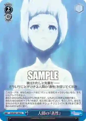 FGO/S87-098 U 人間の『善性』