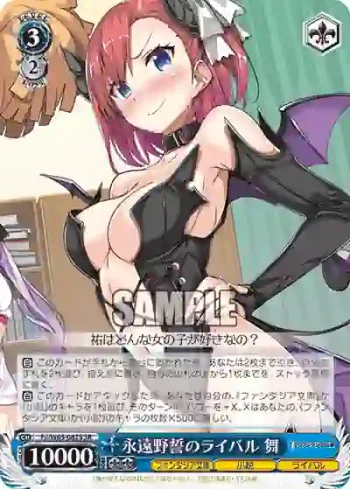 Fii/W65-082S SR 永遠野誓のライバル 舞