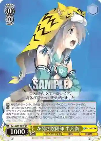 Foy/W65-004S SR か弱き陰陽師 半兵衛