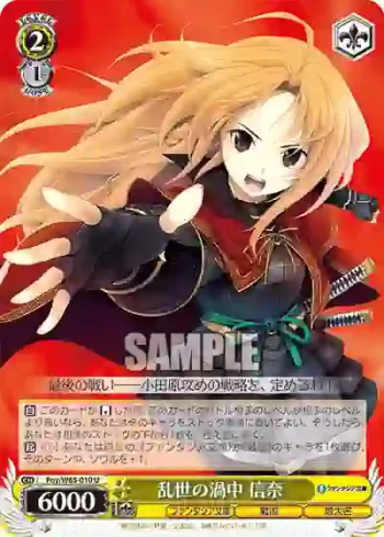 Foy/W65-010 U 乱世の渦中 信奈