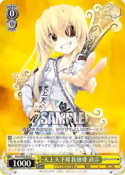 foy_w65_013 Foy/W65-013 C 天上天下唯我独尊 政宗