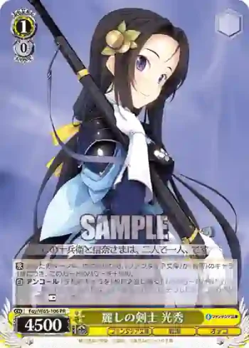Foy/W65-106 PR 麗しの剣士 光秀