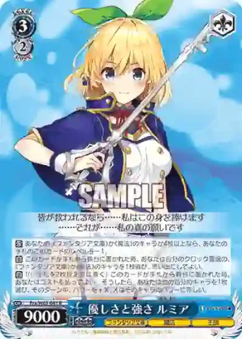 Fra/W65-081 R 優しさと強さ ルミア