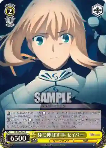FS/S64-004 R 杯に伸ばす手 セイバー