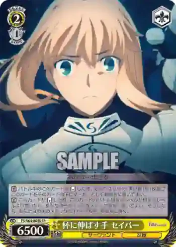 FS/S64-004S SR 杯に伸ばす手 セイバー