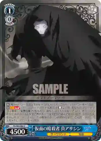 FS/S64-095 C 仮面の暗殺者 真アサシン