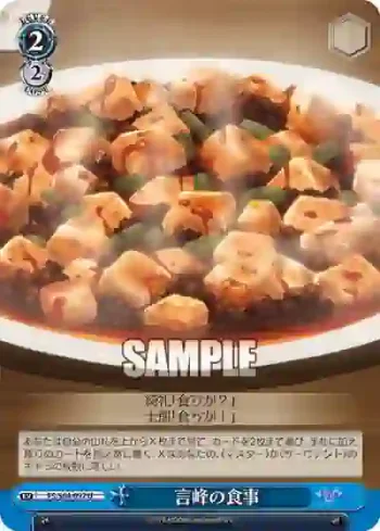 FS/S64-097 U 言峰の食事
