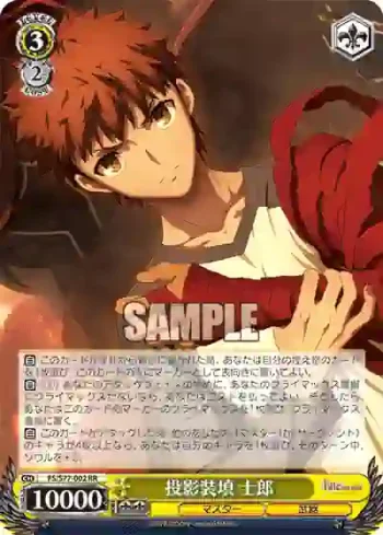 FS/S77-002 RR 投影装填 士郎