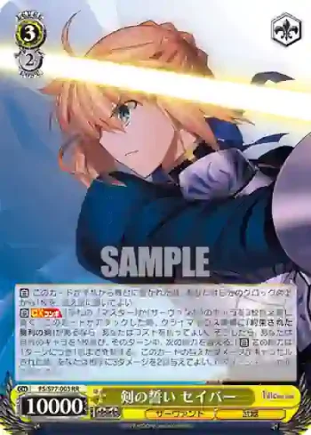 FS/S77-003 RR 剣の誓い セイバー