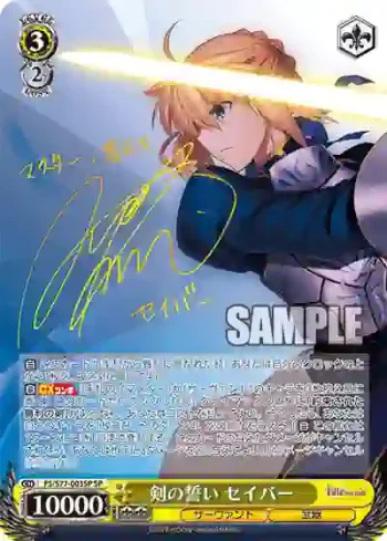 (簽名)FS/S77-003SP SP 剣の誓い セイバー