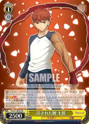 FS/S77-004S SR 託された腕 士郎