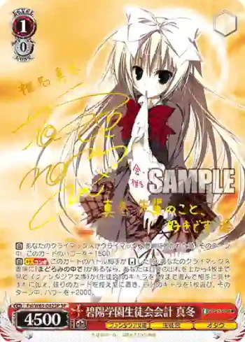 (簽名)Fsi/W65-042SP SP 碧陽学園生徒会会計 真冬
