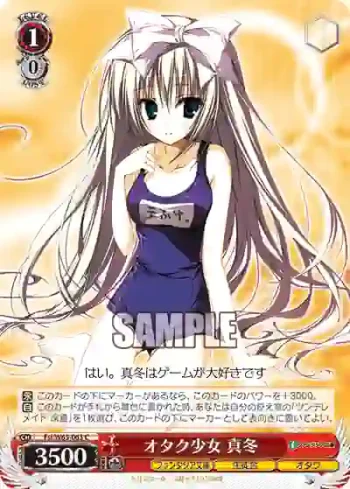 Fsi/W65-063 C オタク少女 真冬