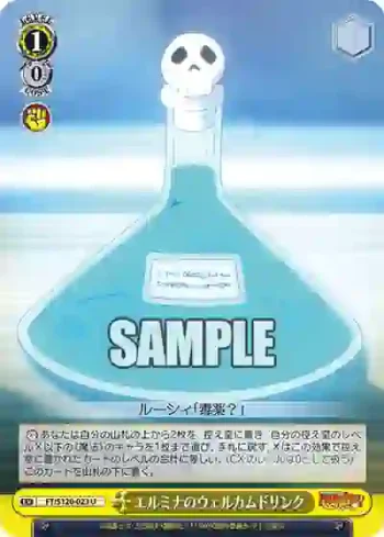 FT/S120-023 U エルミナのウェルカムドリンク