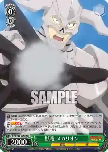 FT/S120-038S SR 骸竜 スカリオン