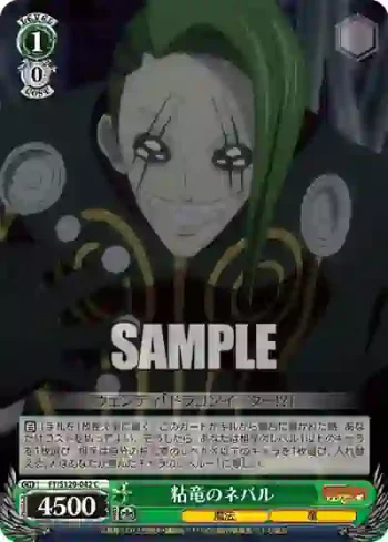FT/S120-042 C 粘竜のネバル
