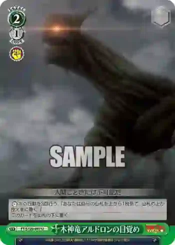 FT/S120-047 U 木神竜アルドロンの目覚め