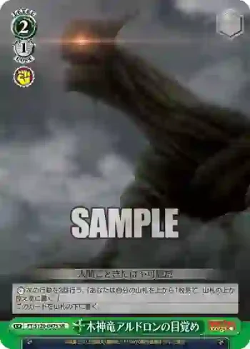 FT/S120-047S SR 木神竜アルドロンの目覚め