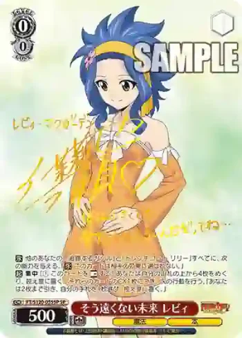 (簽名)FT/S120-055SP SP そう遠くない未来 レビィ