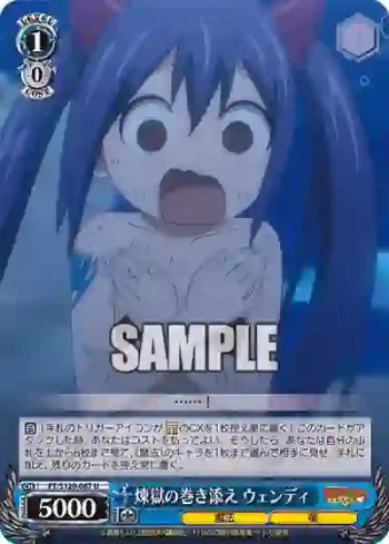 FT/S120-087 U 煉獄の巻き添え ウェンディ