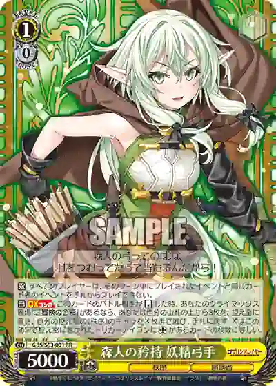 gbs_s63_001 GBS/S63-001 RR 森人の矜持 妖精弓手