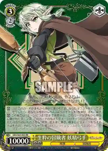 GBS/S63-002 RR 生粋の冒険者 妖精弓手