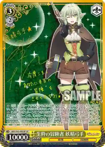 (簽名)GBS/S63-002SP SP 生粋の冒険者 妖精弓手