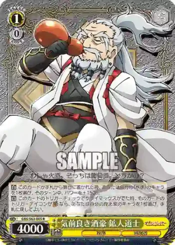 GBS/S63-005 R 気前良き酒豪 鉱人道士