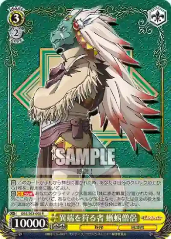 GBS/S63-008 R 異端を狩る者 蜥蜴僧侶