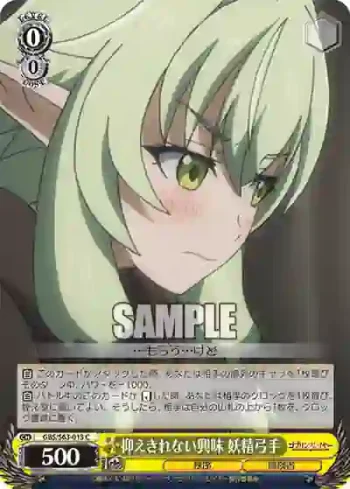 GBS/S63-013 C 抑えきれない興味 妖精弓手