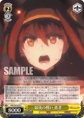 GBS/S63-022 C 最後の戦い 勇者