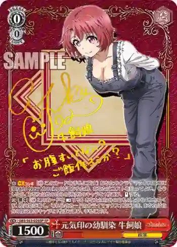 (簽名)GBS/S63-028SP SP 元気印の幼馴染 牛飼娘