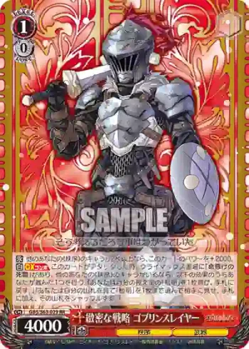 GBS/S63-029 RR 緻密な戦略 ゴブリンスレイヤー