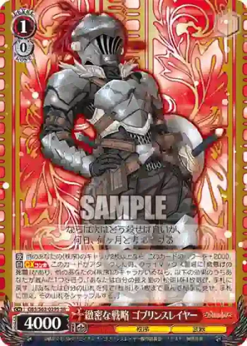 GBS/S63-029S SR 緻密な戦略 ゴブリンスレイヤー