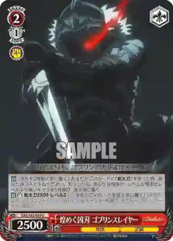 GBS/S63-040 U 煌めく凶刃 ゴブリンスレイヤー
