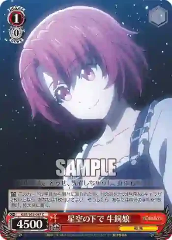 GBS/S63-047 C 星空の下で 牛飼娘